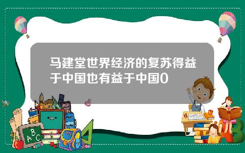 马建堂世界经济的复苏得益于中国也有益于中国0