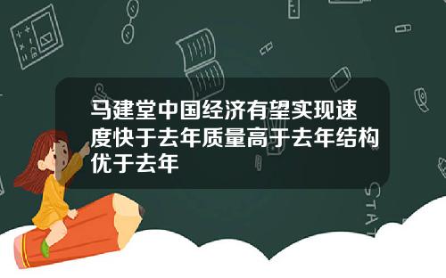 马建堂中国经济有望实现速度快于去年质量高于去年结构优于去年