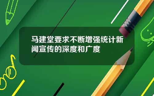 马建堂要求不断增强统计新闻宣传的深度和广度