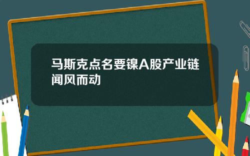马斯克点名要镍A股产业链闻风而动