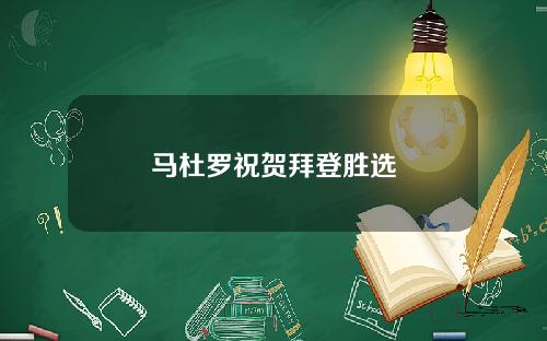 马杜罗祝贺拜登胜选