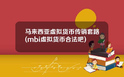 马来西亚虚拟货币传销套路(mbi虚拟货币合法吧)