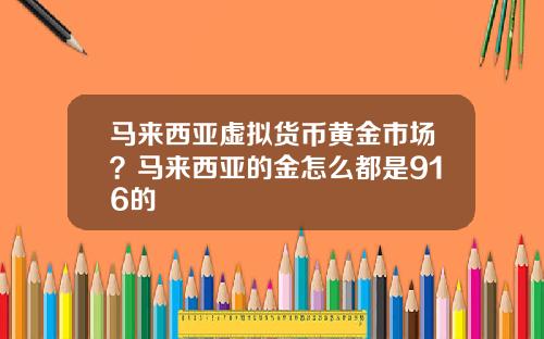 马来西亚虚拟货币黄金市场?马来西亚的金怎么都是916的