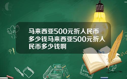 马来西亚500元折人民币多少钱马来西亚500元折人民币多少钱啊