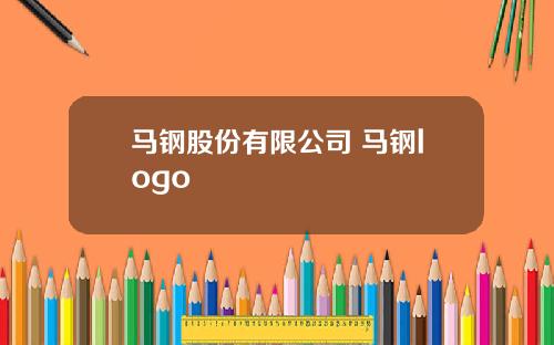 马钢股份有限公司 马钢logo