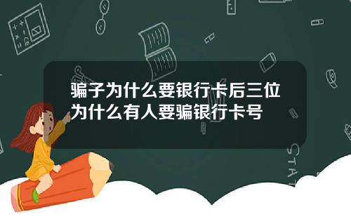 骗子为什么要银行卡后三位为什么有人要骗银行卡号