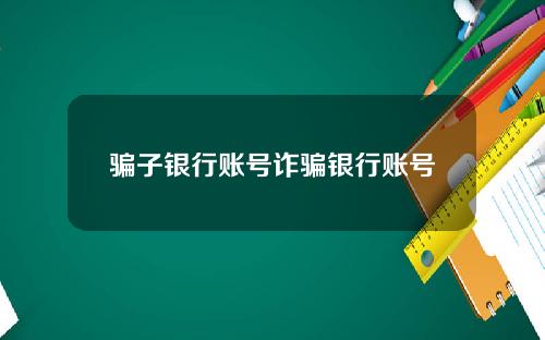 骗子银行账号诈骗银行账号