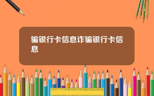 骗银行卡信息诈骗银行卡信息