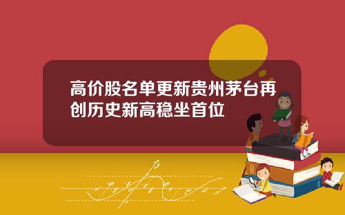 高价股名单更新贵州茅台再创历史新高稳坐首位