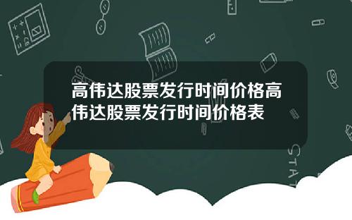高伟达股票发行时间价格高伟达股票发行时间价格表