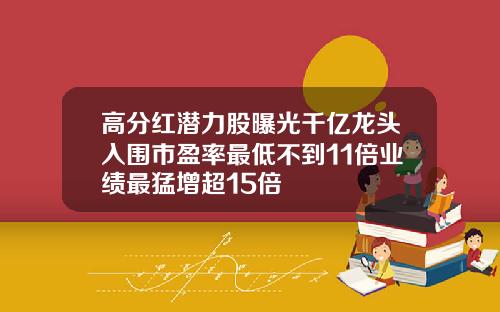 高分红潜力股曝光千亿龙头入围市盈率最低不到11倍业绩最猛增超15倍