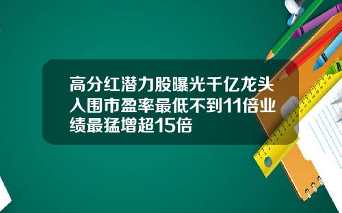 高分红潜力股曝光千亿龙头入围市盈率最低不到11倍业绩最猛增超15倍