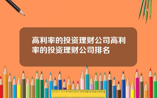 高利率的投资理财公司高利率的投资理财公司排名