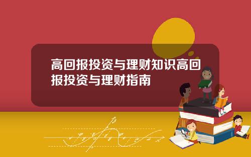 高回报投资与理财知识高回报投资与理财指南