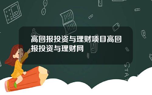 高回报投资与理财项目高回报投资与理财网