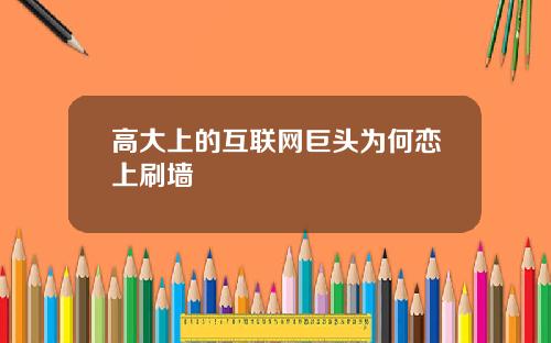 高大上的互联网巨头为何恋上刷墙
