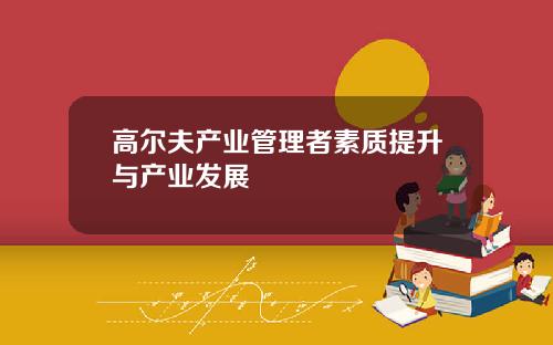 高尔夫产业管理者素质提升与产业发展