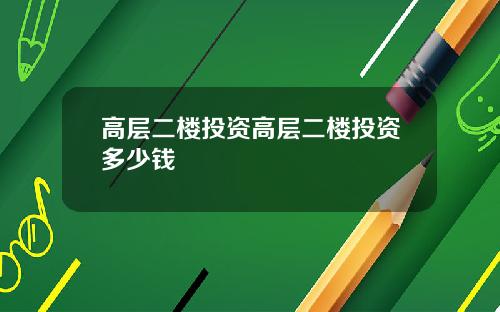 高层二楼投资高层二楼投资多少钱