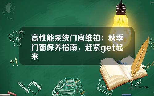 高性能系统门窗维铂:秋季门窗保养指南,赶紧get起来