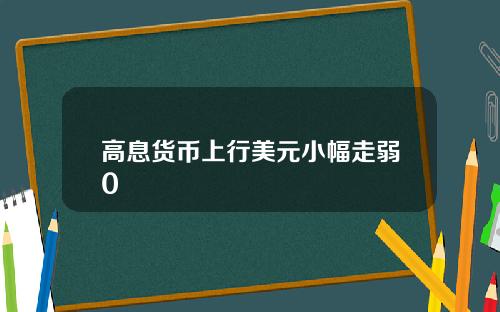 高息货币上行美元小幅走弱0