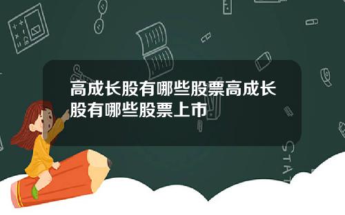 高成长股有哪些股票高成长股有哪些股票上市
