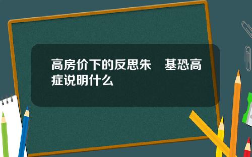 高房价下的反思朱镕基恐高症说明什么