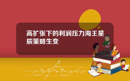 高扩张下的利润压力海王星辰策略生变