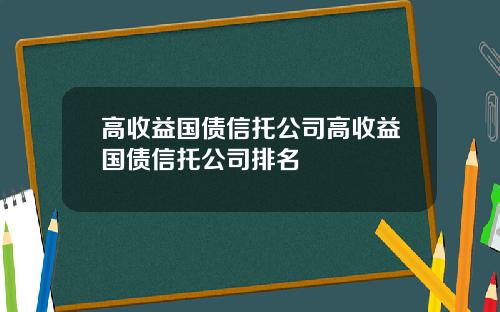 高收益国债信托公司高收益国债信托公司排名