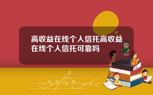 高收益在线个人信托高收益在线个人信托可靠吗