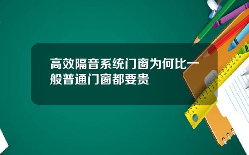 高效隔音系统门窗为何比一般普通门窗都要贵