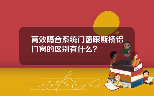 高效隔音系统门窗跟断桥铝门窗的区别有什么?