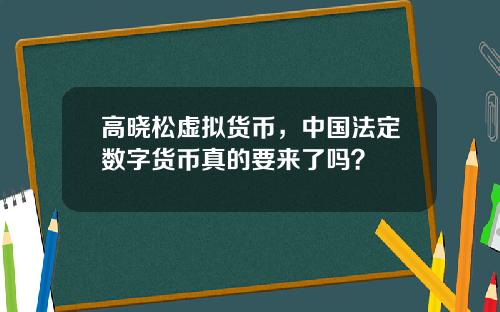 高晓松虚拟货币，中国法定数字货币真的要来了吗？