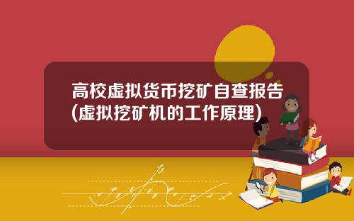 高校虚拟货币挖矿自查报告(虚拟挖矿机的工作原理)