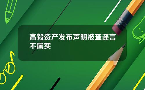 高毅资产发布声明被查谣言不属实