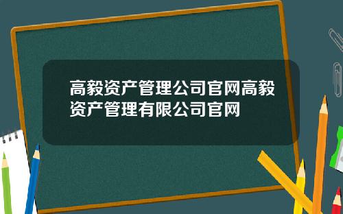 高毅资产管理公司官网高毅资产管理有限公司官网