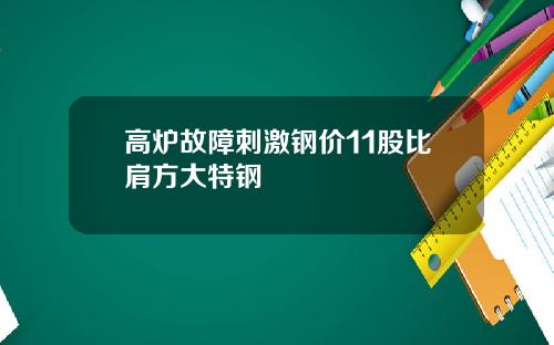 高炉故障刺激钢价11股比肩方大特钢