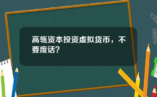 高瓴资本投资虚拟货币，不要废话？