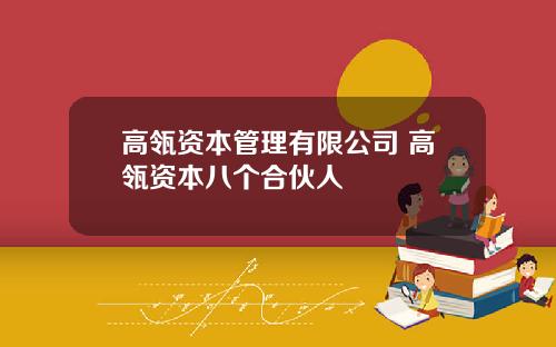 高瓴资本管理有限公司 高瓴资本八个合伙人