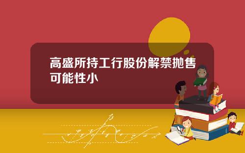 高盛所持工行股份解禁抛售可能性小
