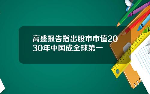 高盛报告指出股市市值2030年中国成全球第一