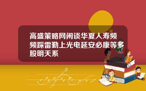高盛策略网闲谈华夏人寿频频踩雷勤上光电延安必康等多股明天系