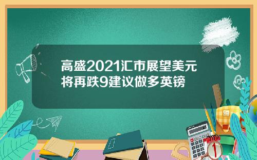 高盛2021汇市展望美元将再跌9建议做多英镑