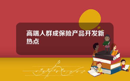 高端人群成保险产品开发新热点