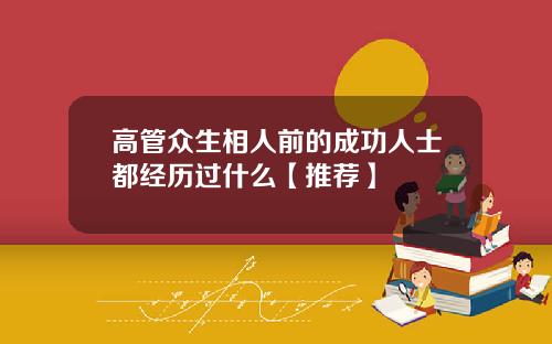 高管众生相人前的成功人士都经历过什么【推荐】