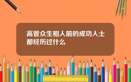 高管众生相人前的成功人士都经历过什么