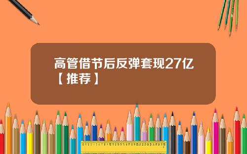 高管借节后反弹套现27亿【推荐】