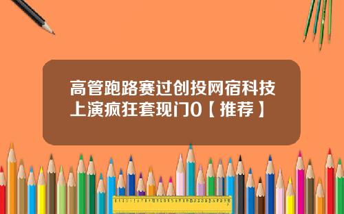 高管跑路赛过创投网宿科技上演疯狂套现门0【推荐】