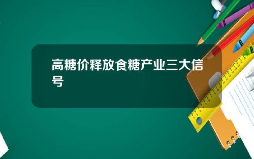 高糖价释放食糖产业三大信号