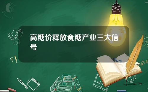 高糖价释放食糖产业三大信号