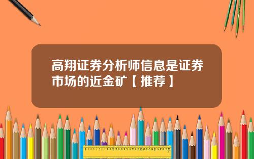 高翔证券分析师信息是证券市场的近金矿【推荐】
